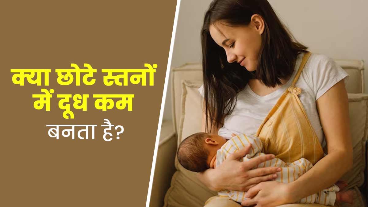 क्या छोटे स्तनों में दूध कम बनता है? डॉक्टर से जानें