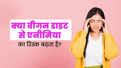 क्या वीगन डाइट फॉलो करने से एनीमिया का जोखिम बढ़ता है? जानें एक्सपर्ट से