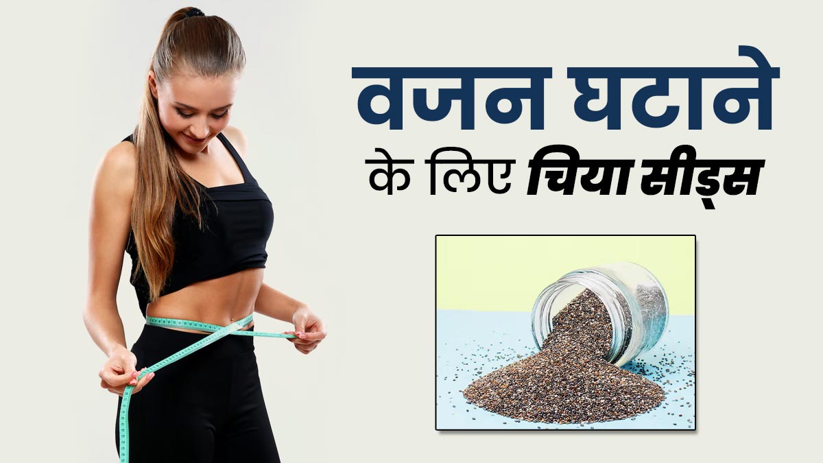 वजन घटाने के लिए चिया सीड्स का पानी कब पीना चाहिए? जानें यह वेट लॉस में कैसे है फायदेमंद