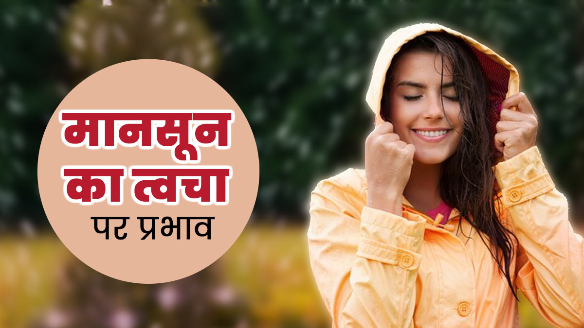 मानसून का त्वचा पर क्या प्रभाव पड़ता है? जानें इस मौसम में त्वचा की देखभाल करने के टिप्स