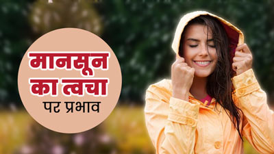 मानसून का त्वचा पर क्या प्रभाव पड़ता है? जानें इस मौसम में त्वचा की देखभाल करने के टिप्स