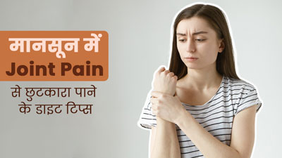Joint Pain: मानसून में आपको भी होता है जोड़ों में दर्द? डाइट में शामिल करें ये 5 चीजें, दर्द से मिलेगा आराम 