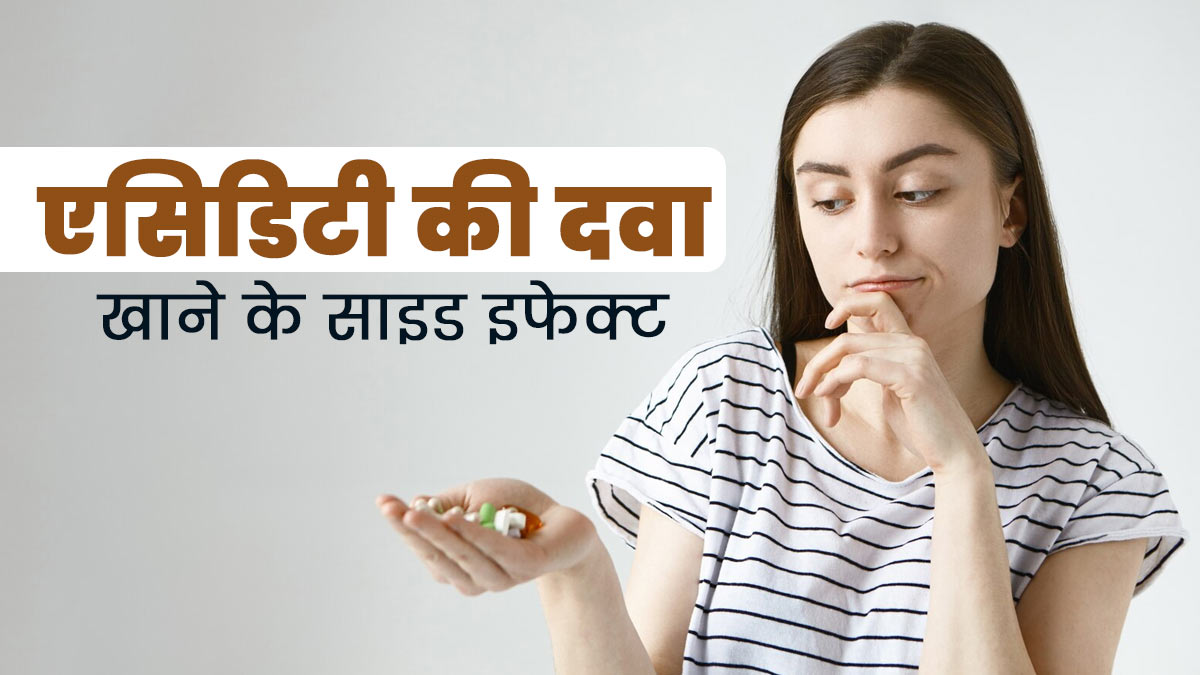 हर बार एसिडिटी होने पर दवा खाना ठीक नहीं, डॉक्टर से जानें इससे सेहत को होने वाले नुकसान