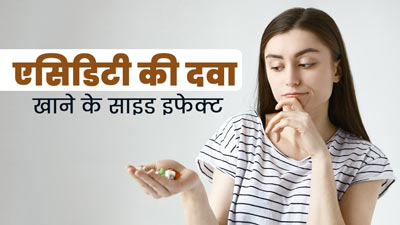 हर बार एसिडिटी होने पर दवा खाना ठीक नहीं, डॉक्टर से जानें इससे सेहत को होने वाले नुकसान
