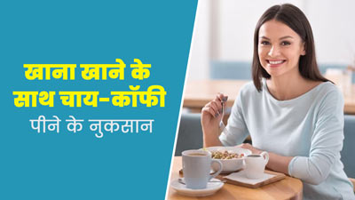 क्या आप भी मील के साथ चाय या कॉफी पीते हैं? जानें इससे होने वाले नुकसान