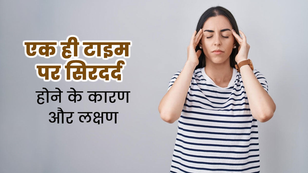 क्या आपको भी रोजाना एक निश्चित समय पर ही होता है सिरदर्द, जानें इसके कारण और लक्षण