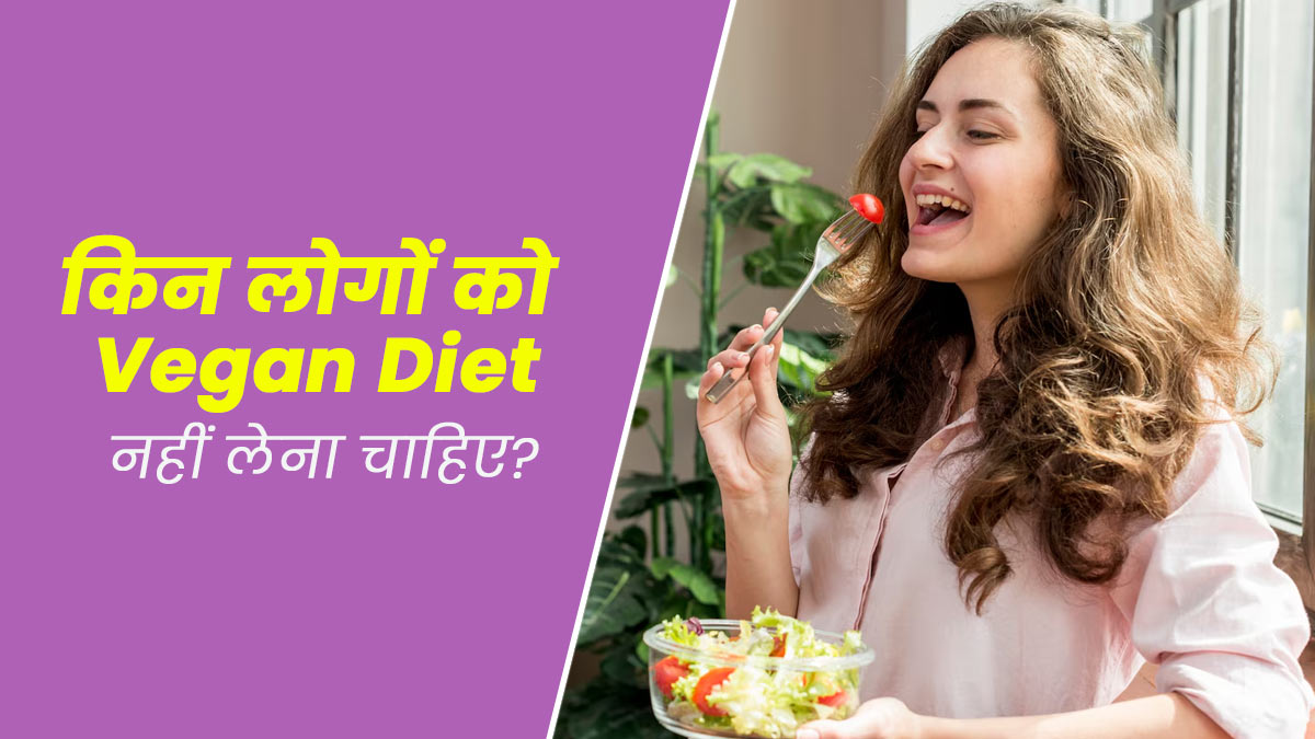 Vegan Diet: किन लोगों को वीगन डाइट फॉलो नहीं करना चाहिए? जानें एक्सपर्ट से