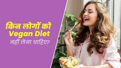 Vegan Diet: किन लोगों को वीगन डाइट फॉलो नहीं करना चाहिए? जानें एक्सपर्ट से