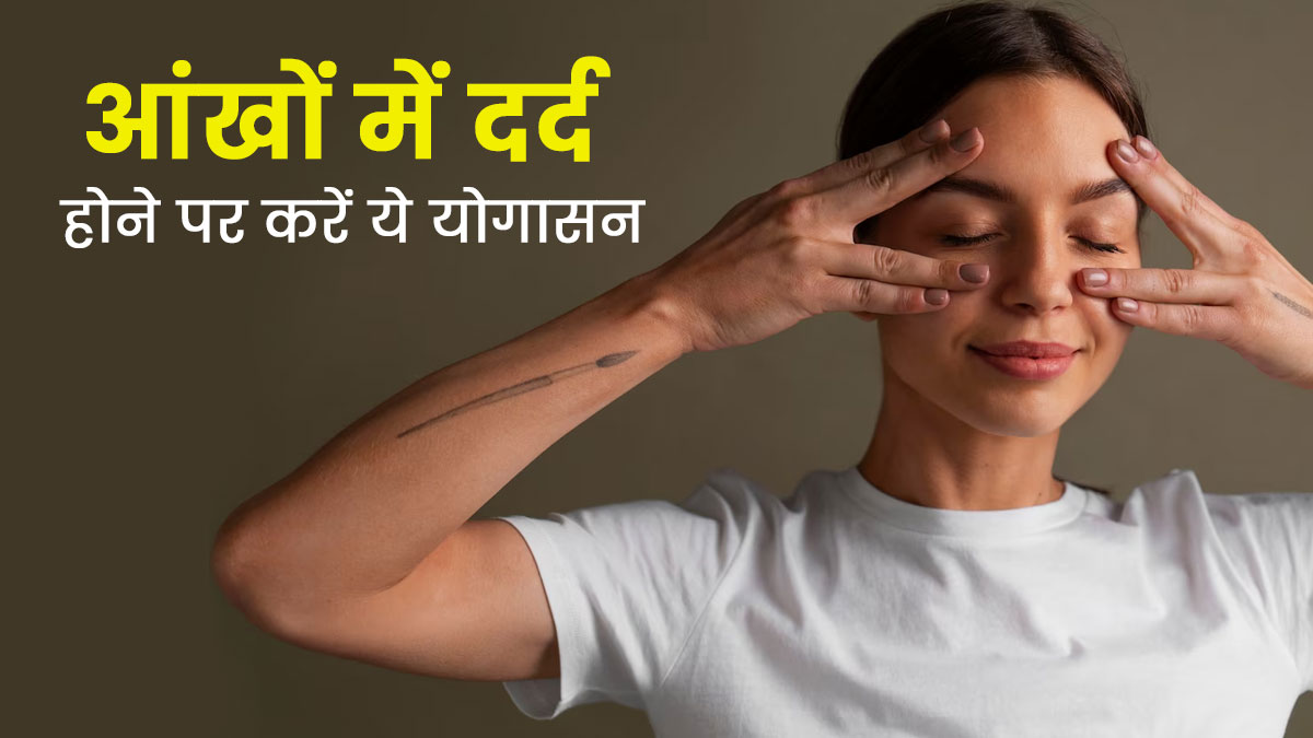 आंखों में दर्द होने पर करें ये 4 योगासन, सूजन और दर्द से मिलेगा आराम