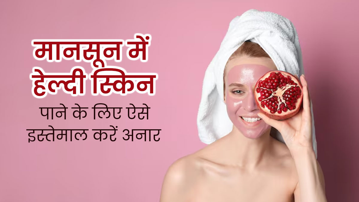 मानसून में हेल्दी स्किन पाने के लिए लगाएं अनार का फेस मास्क और स्क्रब, दूर होंगी कई समस्याएं
