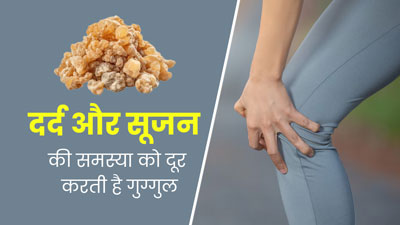 शरीर के दर्द और सूजन से राहत दिला सकता है महायोग राज गुग्गुल, जानें इसके सेवन के फायदे    