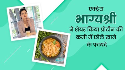 प्रोटीन की कमी पूरी करने के लिए एक्ट्रेस भाग्यश्री खाती हैं छोले, जानें इसके फायदे 