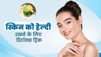 करी, अमरूद के पत्ते और आंवला की डिटॉक्स ड्रिंक पीने से दूर होंगी त्वचा की कई समस्याएं, बाल भी बनेंगे मजबूत 