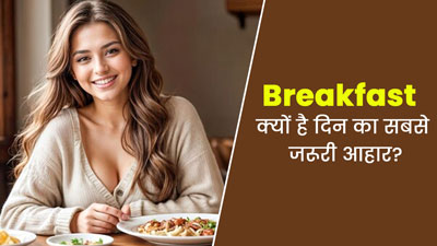 सुबह का नाश्ता क्यों है दिन का सबसे जरूरी आहार? एक्सपर्ट से जानें इसके 5 फायदे