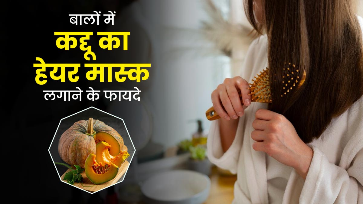 मानसून में बालों पर लगाएं कद्दू से बने ये 3 हेयर मास्क, दूर होंगी बालों से जुड़ी कई समस्याएं