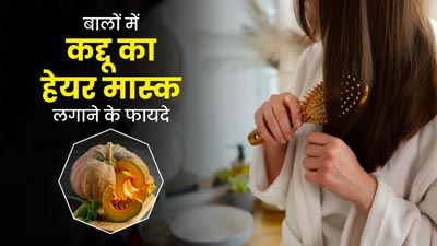 मानसून में बालों पर लगाएं कद्दू से बने ये 3 हेयर मास्क, दूर होंगी बालों से जुड़ी कई समस्याएं