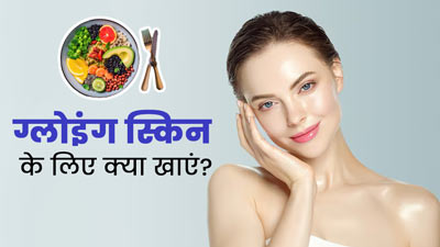 डाइट में जरूर शामिल करें एंटी-ऑक्सीडेंट्स से भरपूर ये 5 चीजें, स्किन में नजर आएगा निखार