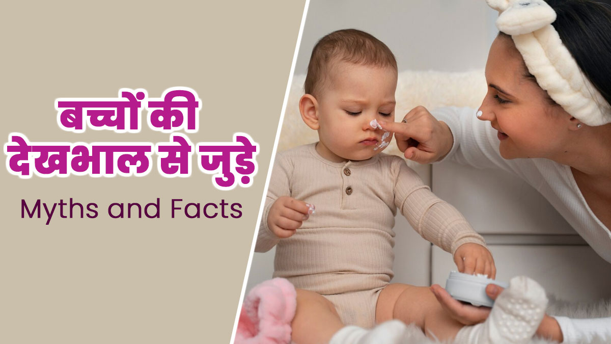 क्या आप भी शिशु की देखभाल से जुड़े इन 5 मिथकों पर करते हैं भरोसा? डॉक्टर से जानें इनकी सच्चाई