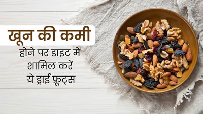 खून की कमी पूरी करने के लिए डाइट में शामिल करें ये 5 ड्राई फ्रूट्स, एनीमिया से पीड़ित लोगों को मिलेगा फायदा