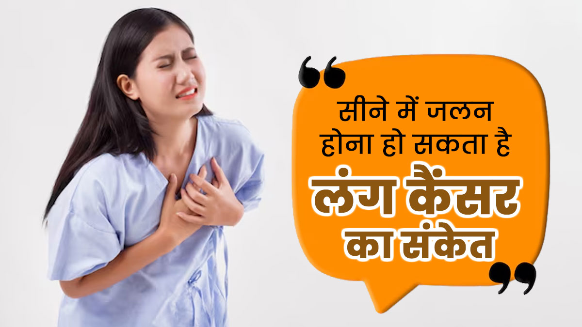 सीने में जलन हो सकता है फेफड़ों के कैंसर का संकेत, लक्षणों को न करें नजरअंदाज