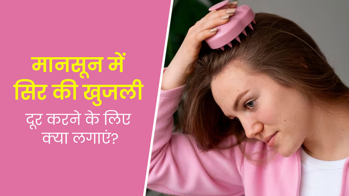 मानसून में सिर की खुजली दूर करने के लिए लगाएं ये 5 चीजें, जानें इस्तेमाल का तरीका