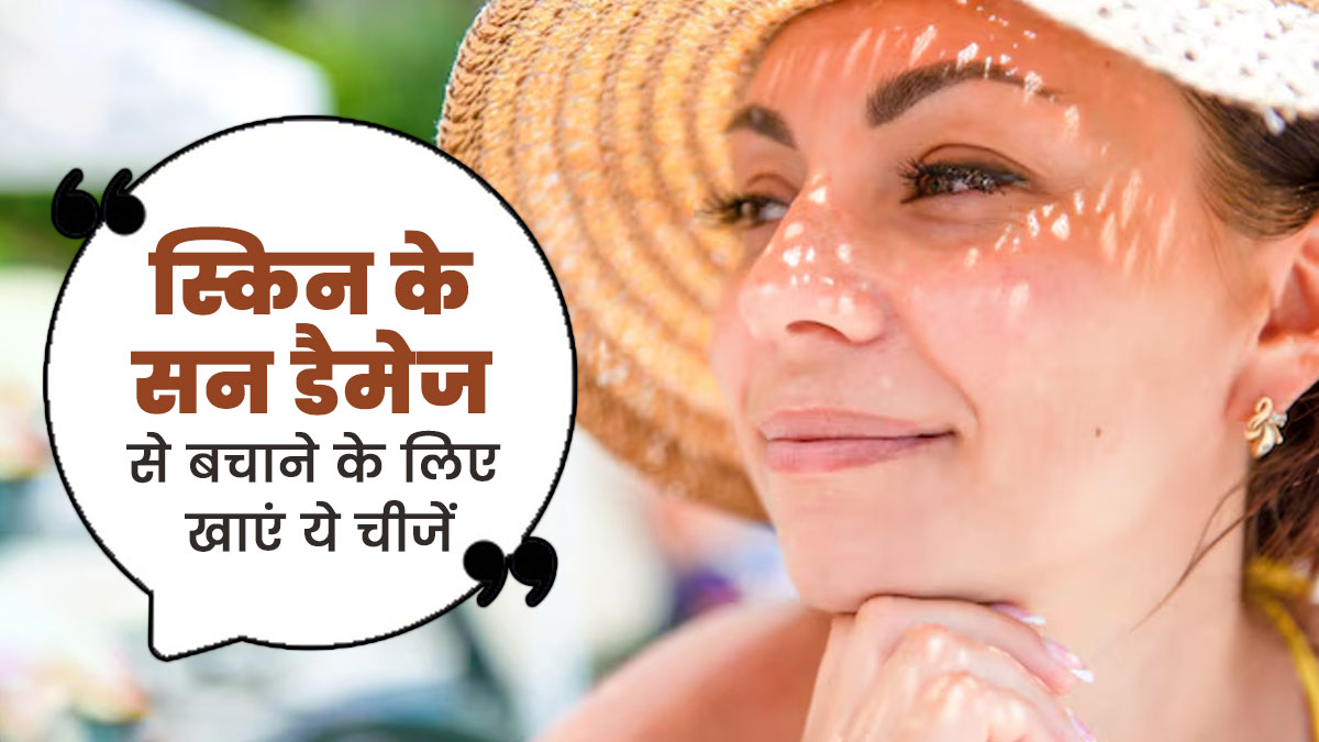 स्किन को सन डैमेज से बचाने के लिए खाएं ये 11 फूड्स, हेल्दी और ग्लोइंग बनी रहेगी त्वचा