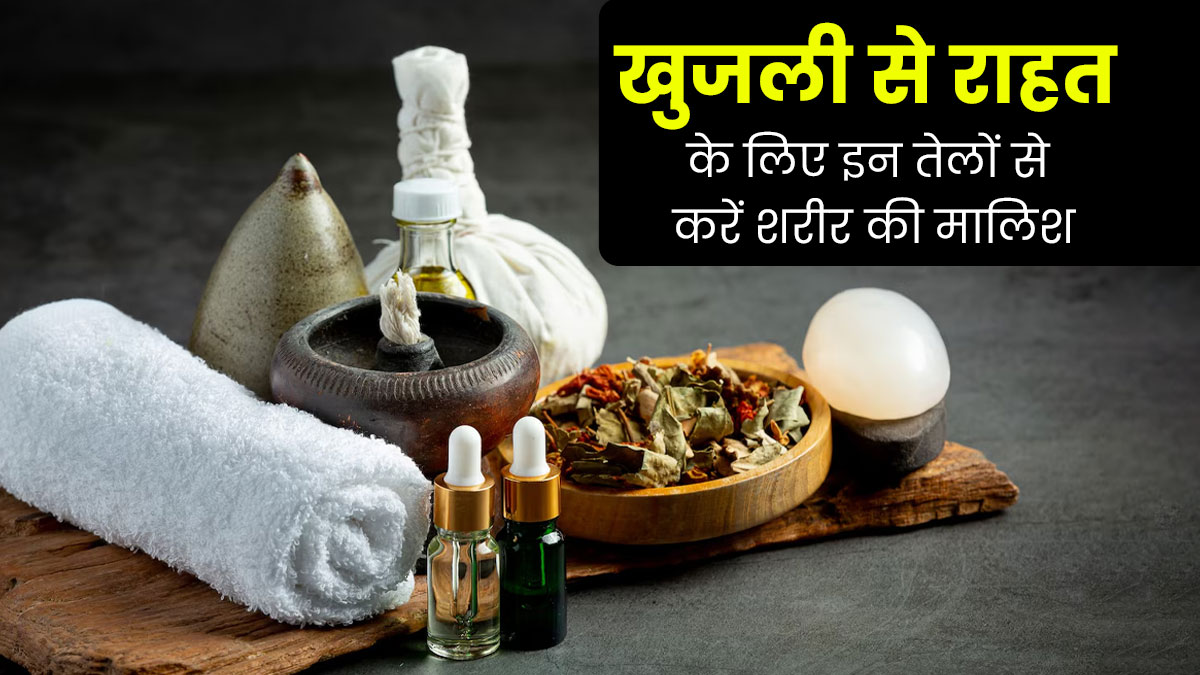 मानसून में खुजली से राहत पाने के लिए इन तेलों से करें शरीर की मालिश, रेडनेस भी होगी दूर