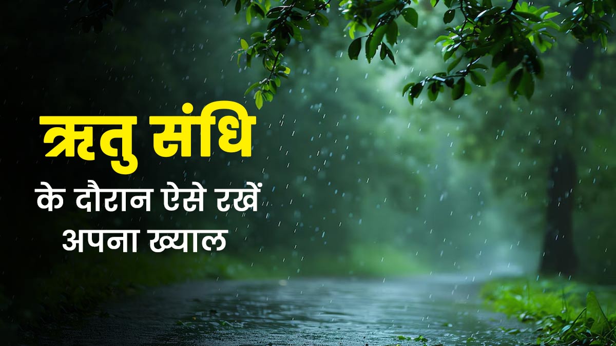 ऋतु संधि के दौरान इस तरह रखें अपनी सेहत का ख्याल, स्वस्थ रहने में मिलेगी मदद