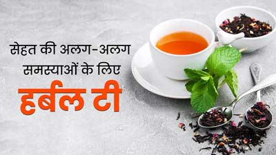 सेहत से जुड़ी अलग-अलग समस्याओं का इलाज हैं ये 10 हर्बल टी, जानें इनके बारे में 