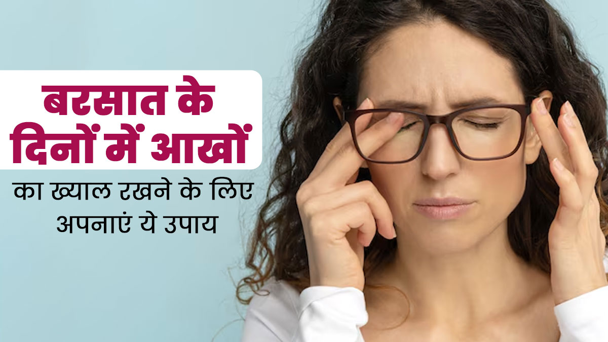 बरसात के दिनों में आंखों का ख्याल रखने के लिए अपनाएं ये उपाय, नहीं होगी परेशानी 