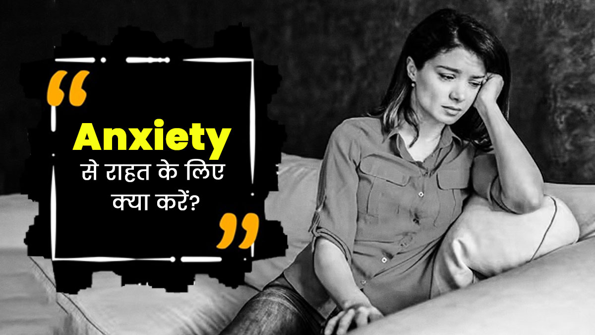 एंग्जाइटी होने पर अपनाएं ये 5 तरीके, मन रहेगा शांत