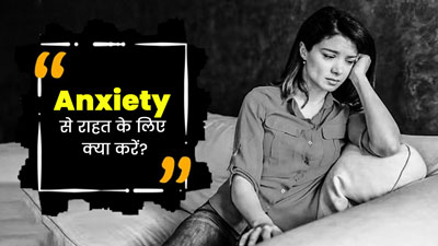 एंग्जाइटी होने पर अपनाएं ये 5 तरीके, मन रहेगा शांत
