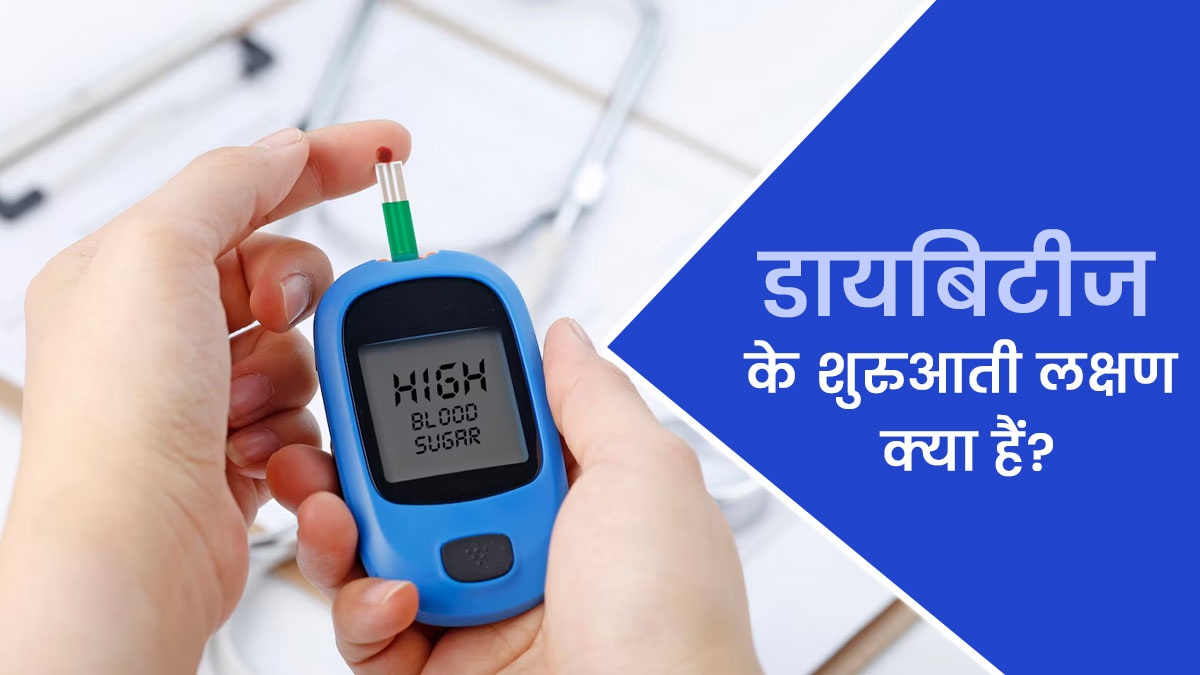 डायबिटीज होने से पहले शरीर में नजर आते हैं ये 7 लक्षण, संकेत पहचानकर करें बचाव 