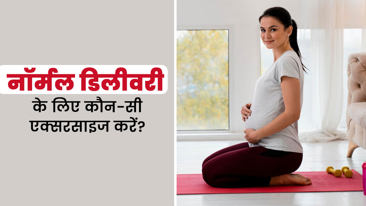 नॉर्मल डिलीवरी के लिए तीसरी तिमाही में जरूर करें ये 3 एक्सरसाइज, लेबर पेन से भी मिलेगी राहत