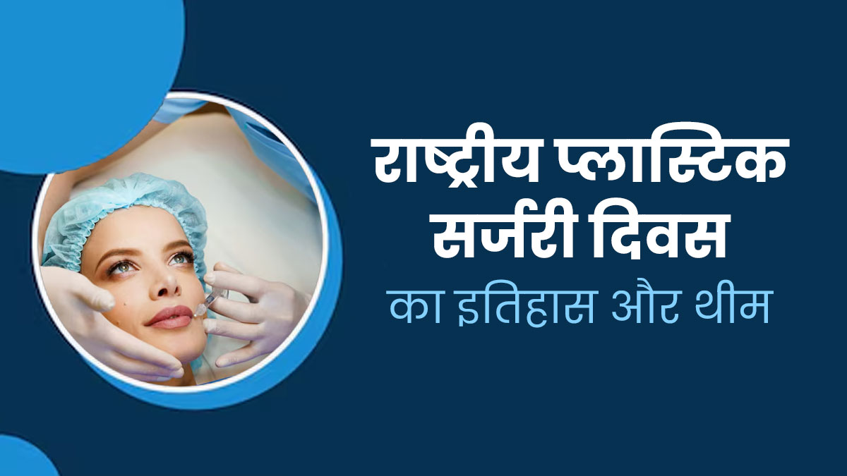 National Plastic Surgery Day 2024: क्यों मनाया जाता है राष्ट्रीय प्लास्टिक सर्जरी दिवस? जानें इसका इतिहास
