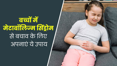 बच्चों को मेटाबोलिक सिंड्रोम से बचाने के लिए अपनाएं ये 5 उपाय, मिलेगी राहत