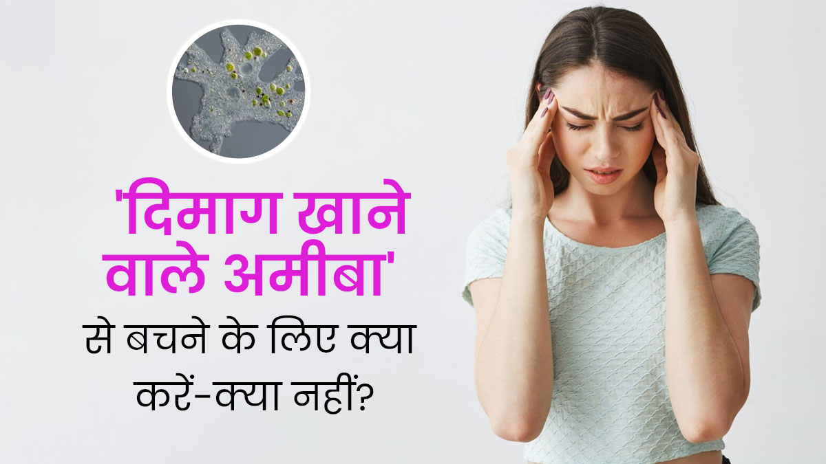 केरल में बढ़ रहे दिमाग खाने वाले अमीबा के केस, जानें नाक से शरीर में जाने वाले इस जीव से बचने के लिए क्या करें