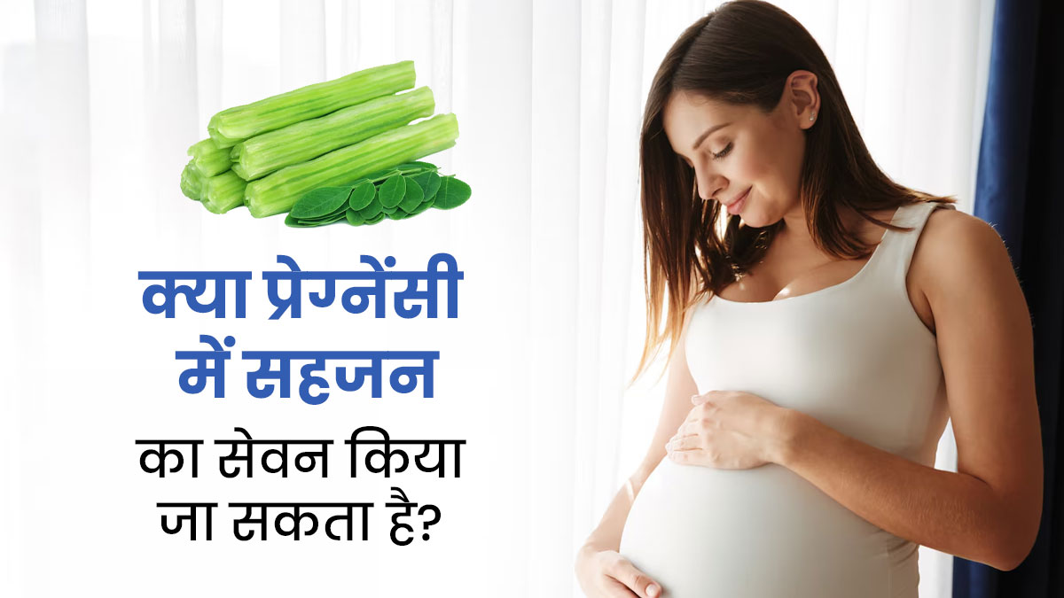 क्या प्रेग्नेंसी में सहजन का सेवन किया जा सकता है? जानें फायदे-नुकसान