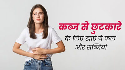 मानसून में कब्ज से छुटकारा पाने के लिए डाइट में शामिल करें ये फल और सब्जियां, एक्सपर्ट से जानें