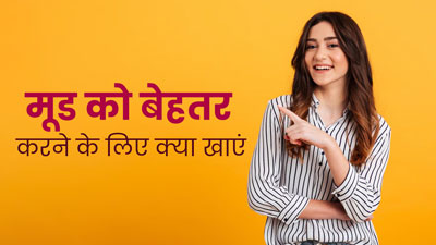 चिड़चिड़ापन दूर करने के लिए डाइट में शामिल करें ये 5 चीजें, मूड में होगा सुधार