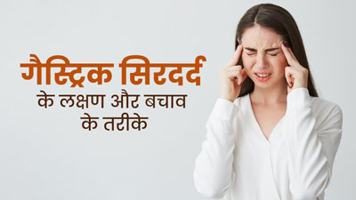 गैस के कारण हो सकती है सिरदर्द की समस्या, जानें इसके लक्षण और बचाव के तरीके