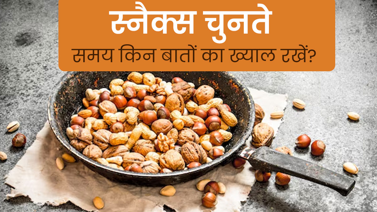 वजन घटाने के ल‍िए कैसे करें हेल्दी स्नैक्स का चुनाव? एक्‍सपर्ट से जानें 5 तरीके 