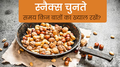 वजन घटाने के ल‍िए कैसे करें हेल्दी स्नैक्स का चुनाव? एक्‍सपर्ट से जानें 5 तरीके 