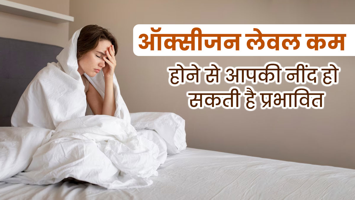 ऑक्सीजन लेवल कम होने से प्रभावित हो सकती है नींद, एक्सपर्ट से जानें दोनों में संबंध 