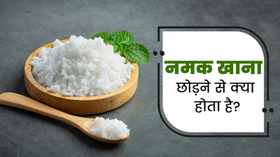 क्या नमक पूरी तरह छोड़ देना सेहत के लिए फायदेमंद होता है? एक्सपर्ट से जानें
