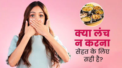 क्या लंच छोड़कर सिर्फ ब्रेकफास्ट और डिनर करना सही है? जानें एक्सपर्ट से