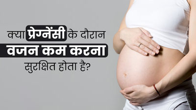 क्या प्रेग्नेंसी के दौरान वजन कम करना सुरक्षित होता है? डॉक्टर से जानें इसके नुकसान