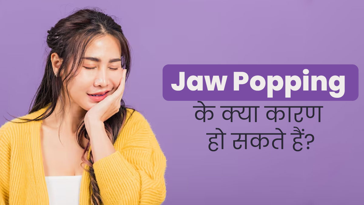 Jaw Popping: जबड़े में कट-कट की आवाज क्यों आती है? जानें इसके 5 कारण
