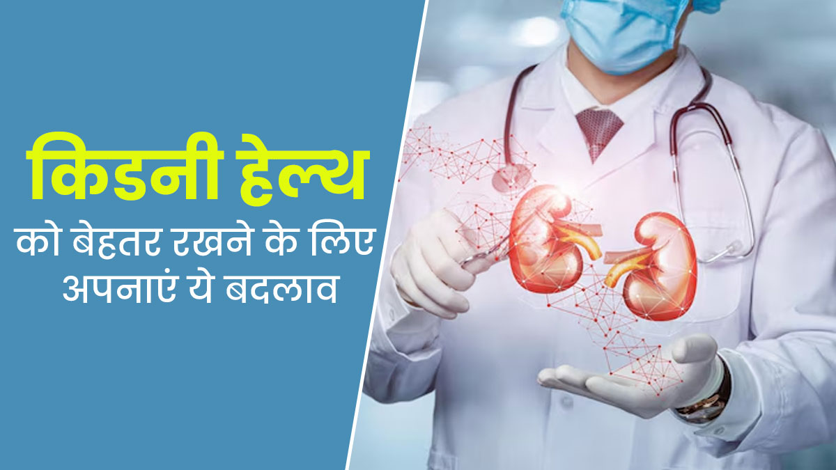 किडनी हेल्थ को बेहतर रखने के लिए लाइफस्टाइल में करें ये 7 बदलाव, नहीं होगी कोई समस्या