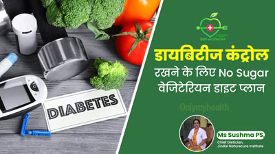  बीमारी और डाइट: डायबिटीज रोगी फॉलो करें 7 दिनों का No Sugar वेजिटेरियन डाइट प्लान,शुगर लेवल रहेगा कंट्रोल